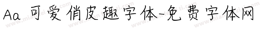 Aa 可爱俏皮趣字体字体转换
